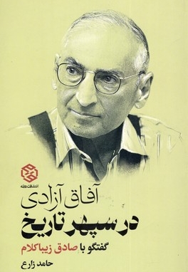 آفاق آزادی در سپهر تاریخ